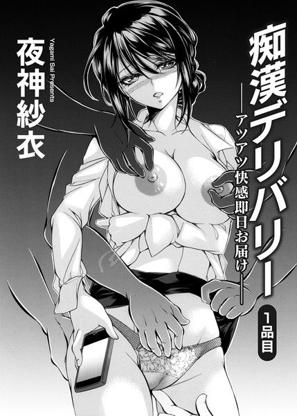 夜神紗衣●痴●デリバリー ―アツアツ快感即日お届け―1品目｜ 単話