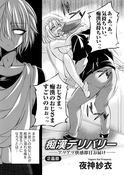 夜神紗衣●痴●デリバリー ―アツアツ快感即日お届け―2品目｜ 単話