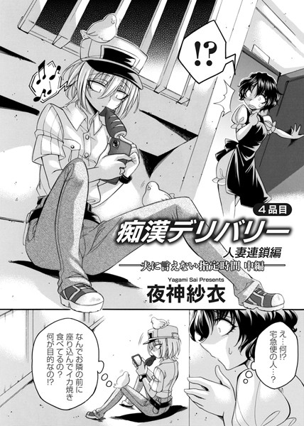 夜神紗衣●痴●デリバリー 4品目 〜人妻連鎖編・夫に言えない指定時間〜 中編｜ 拘束