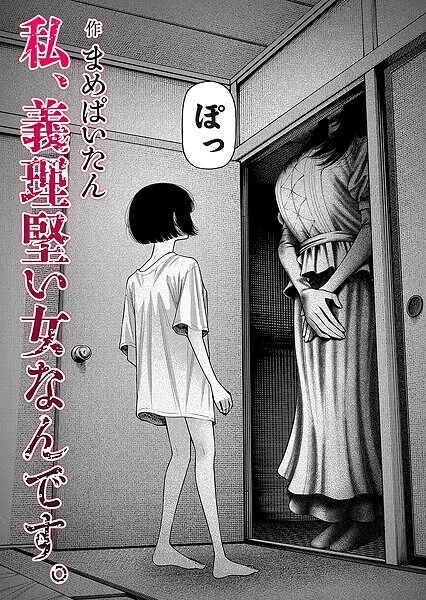 まめぱいたん●私、義理堅い女なんです。｜ ホラー