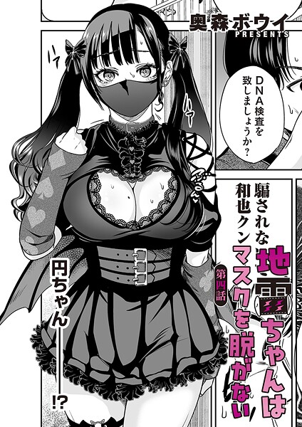 奥森ボウイ●地雷ちゃんはマスクを脱がない 第四話｜ 単話