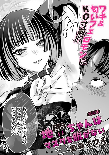 奥森ボウイ●地雷ちゃんはマスクを脱がない 第六話｜ 単話