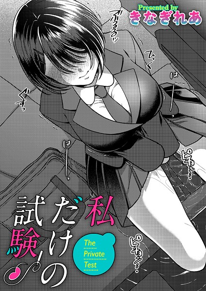 きなぎれあ●私だけの試験｜ 単話