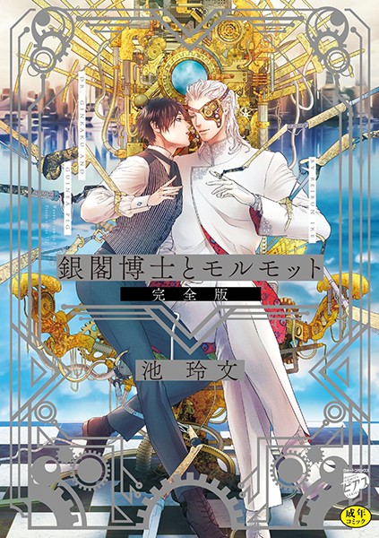 池玲文●銀閣博士とモルモット 完全版【R18版】｜ 単行本