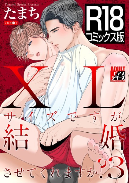 たまち●【R18コミックス版】XLサイズですが、結婚させてくれますか？ 3｜ 女性向け