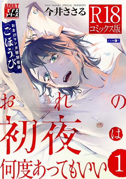 今井ささる●おれの初夜は何度あってもいい 1【R18コミックス版】｜ 単行本