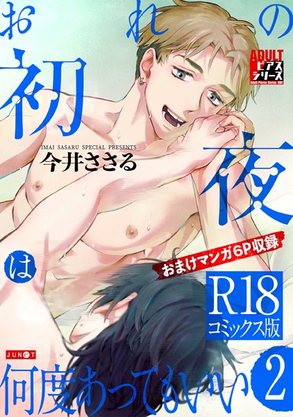 今井ささる●おれの初夜は何度あってもいい 2【R18コミックス版】｜ 単行本