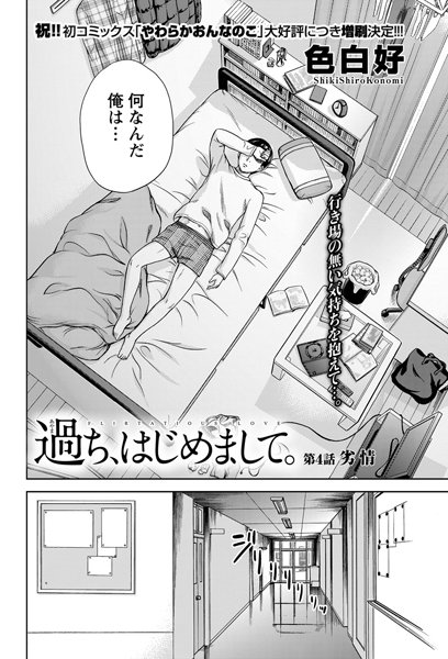 色白好●過ち、はじめまして。 （4）｜ 単話