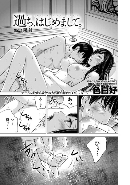 色白好●過ち、はじめまして。 （6）｜ 単話