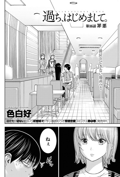 色白好●過ち、はじめまして。 （16）｜ 単話