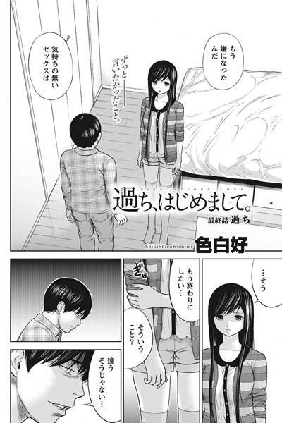 色白好●過ち、はじめまして。 （19）｜ 単話