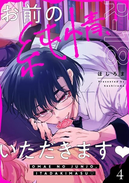 ほしろま●お前の純情、いただきます【R18版】（4）｜ 単話