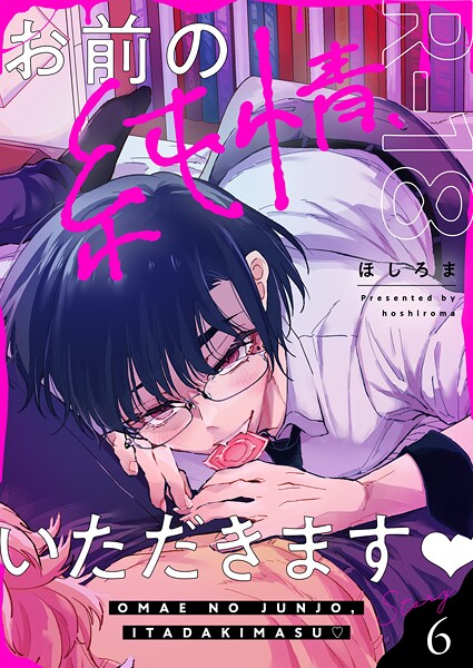 ほしろま●お前の純情、いただきます【R18版】（6）｜ 単話