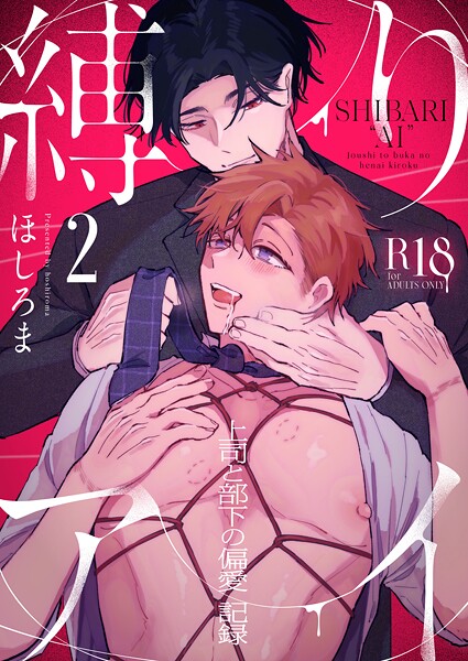 ほしろま●縛りアイ -上司と部下の偏愛記録-【R18版】（2）｜ 単話