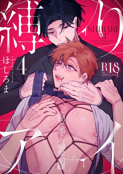 ほしろま●縛りアイ -上司と部下の偏愛記録-【R18版】（4）｜ 単話