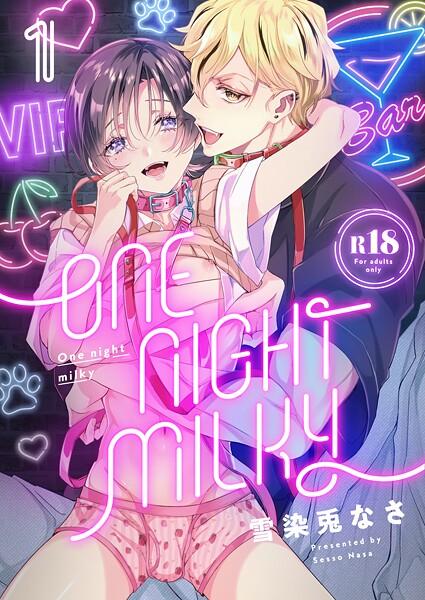 雪染兎なさ●One night milky【R18版】（1）｜ 単話