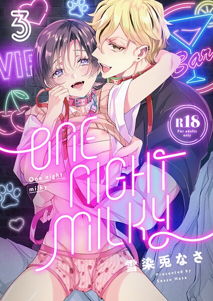 雪染兎なさ●One night milky【R18版】（3）｜ 単話