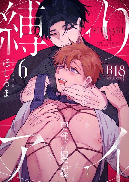 ほしろま●縛りアイ -上司と部下の偏愛記録-【R18版】（6）｜ 単話