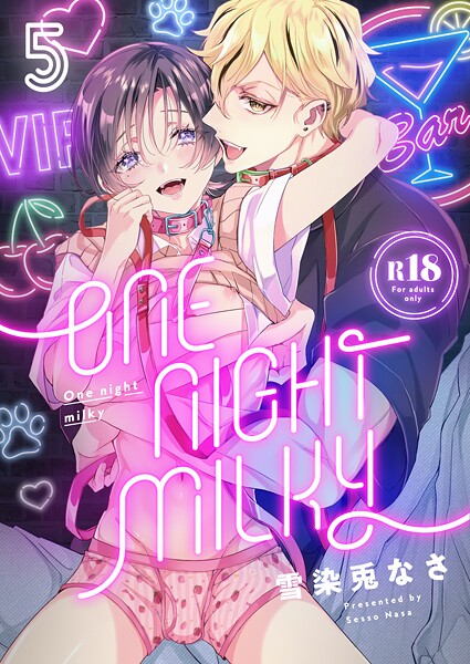 雪染兎なさ●One night milky【R18版】（5）｜ 単話