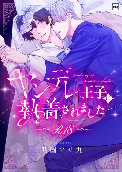 時国アサ丸●ヤンデレ王子に執着されました【R18電子単行本】｜ ファンタジー