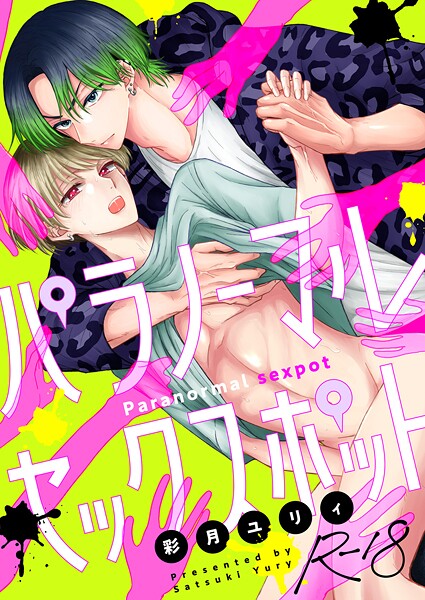 彩月ユリィ●パラノーマルセックスポット【R18版】（1）｜ ホラー