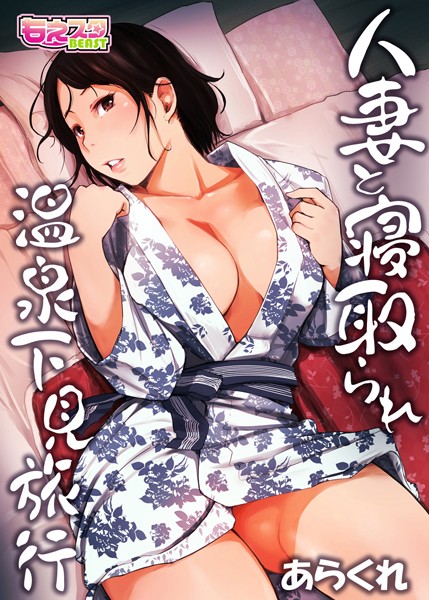 あらくれ●人妻と寝取られ温泉下見旅行 1｜ 単行本