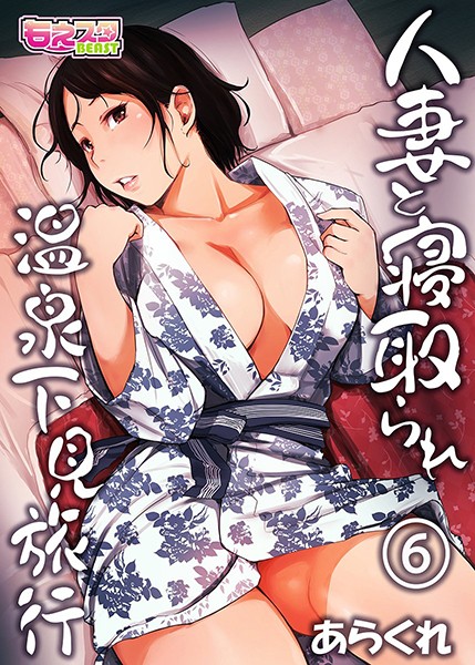 あらくれ●人妻と寝取られ温泉下見旅行 6｜ 単行本