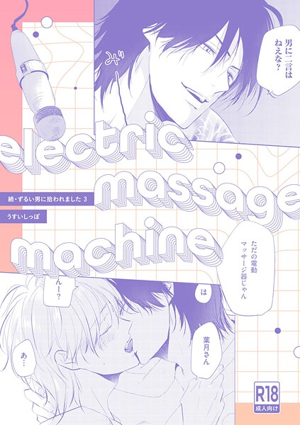 うすいしっぽ●【18禁版】electric massage machine【続・ずるい男に拾われました3 16P小冊子】｜ 単話