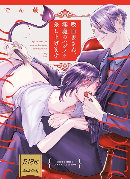 でん蔵●【R18版】 吸血鬼さん、淫魔のハジメテ差し上げます 【電子限定おまけ付き】｜ 単行本