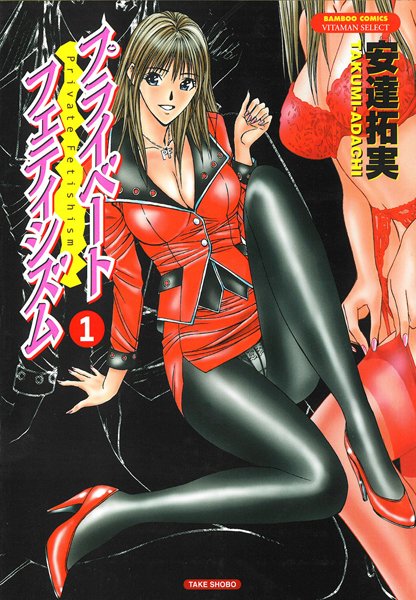 安達拓実●プライベートフェティシズム （1）｜ OL