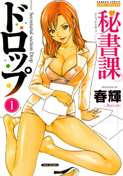 春輝●秘書課ドロップ 1巻｜ 単行本