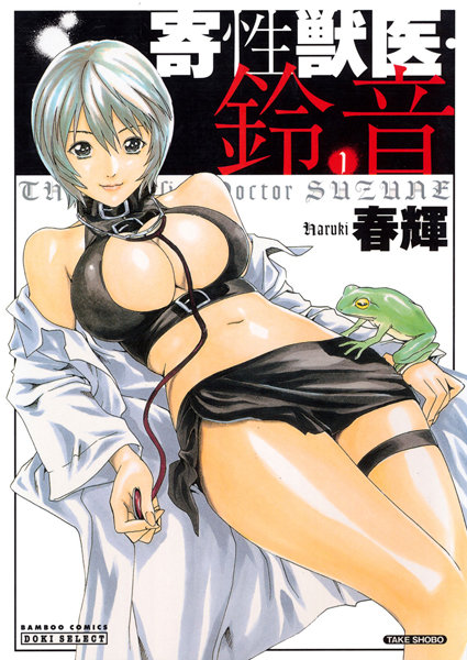 春輝●寄性獣医・鈴音 1｜ 単行本