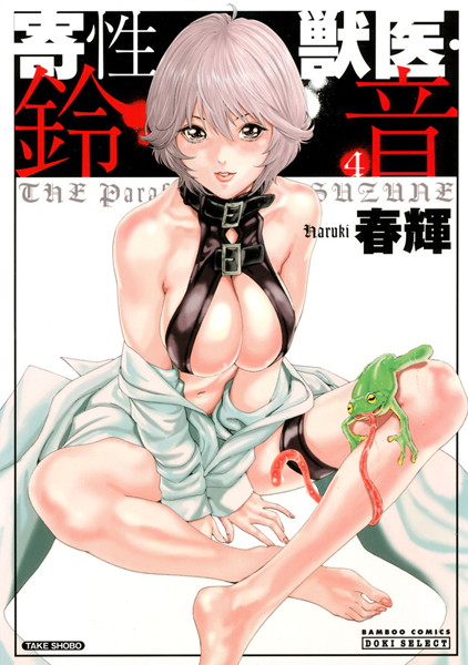 春輝●寄性獣医・鈴音 4｜ 単行本