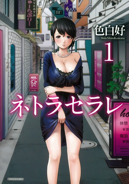 色白好●ネトラセラレ （1）｜ 単行本