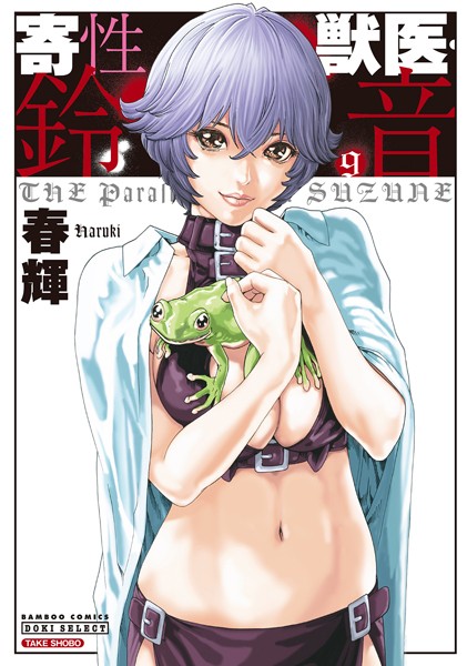 春輝●寄性獣医・鈴音 9｜ SF