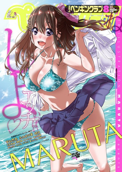 MARUTA●COMICペンギンクラブ 2015年8月号｜ マンガ誌