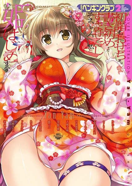 Yan-Yam●COMICペンギンクラブ 2016年2月号｜ マンガ誌