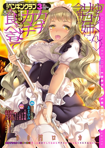 100円ロッカー●COMICペンギンクラブ 2016年3月号｜ マンガ誌