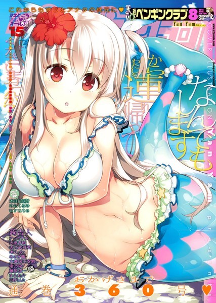 Yan-Yam●COMICペンギンクラブ 2016年8月号｜ マンガ誌