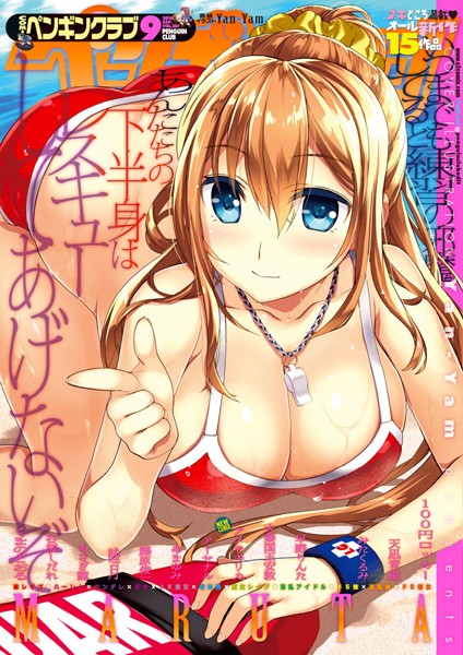 Yan-Yam●COMICペンギンクラブ 2016年9月号｜ マンガ誌
