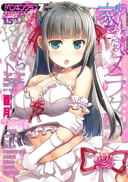 Yan-Yam●COMICペンギンクラブ 2017年7月号｜ マンガ誌