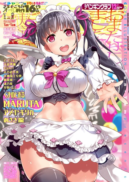 Yan-Yam●COMICペンギンクラブ 2017年12月号｜ マンガ誌