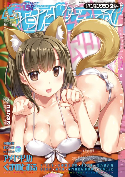 Yan-Yam●COMICペンギンクラブ 2018年2月号｜ 姉・妹