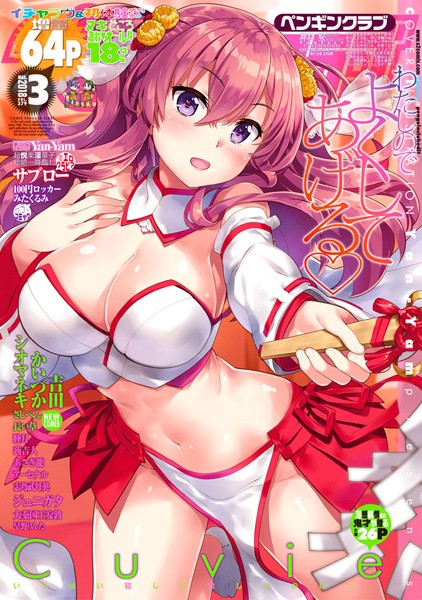 Yan-Yam●COMICペンギンクラブ 2018年3月号｜ マンガ誌