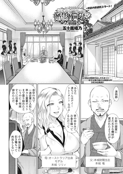 五十嵐唱乃●引き篭り御曹司の婚活ハーレム 第1話｜ 単話