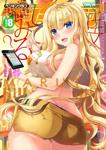 Yan-Yam●COMICペンギンクラブ 2018年8月号｜ マンガ誌