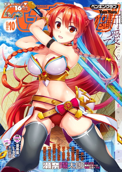 Yan-Yam●COMICペンギンクラブ 2018年10月号｜ 学園もの