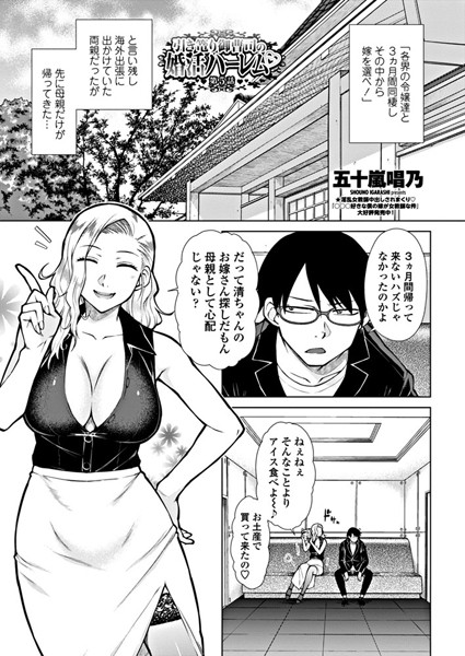 五十嵐唱乃●引き篭り御曹司の婚活ハーレム 第5話｜ 単話