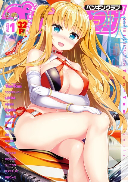 Yan-Yam●COMICペンギンクラブ 2019年1月号｜ マンガ誌