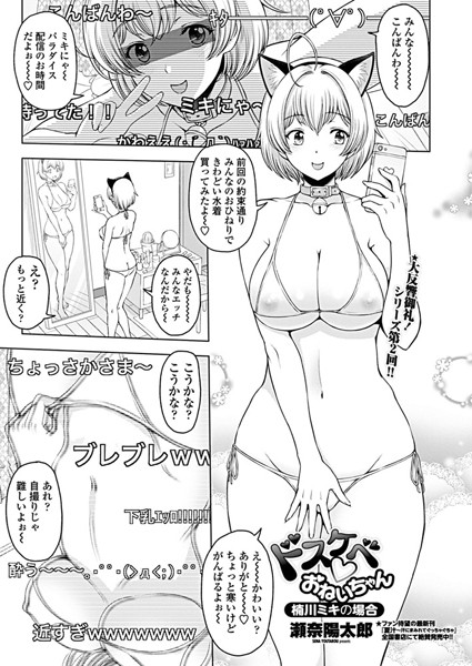 瀬奈陽太郎●ドスケベ○おねいちゃん 〜楠川ミキの場合〜｜ 単話